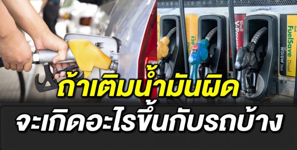 เติมน้ำมันผิ ดประเภท รถจะมีอาการอย่างไร