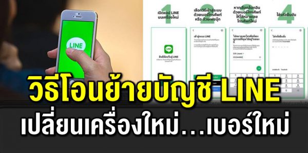 วิธีโอนย้ายบัญชี LINE กรณีเปลี่ยนเครื่องใหม่ เบอร์ใหม่