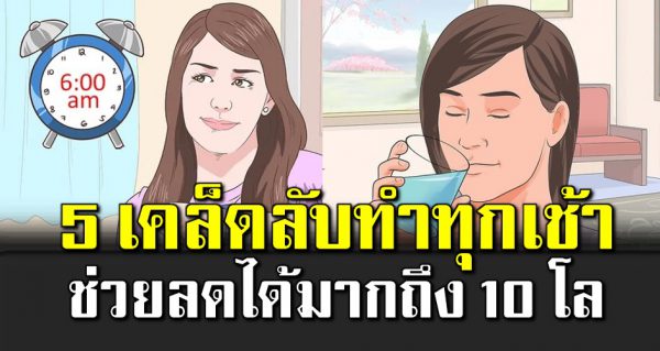 5 เ คล็ดลั บทำทุกเช้า ช่ว ยล ดน้ำห นัก