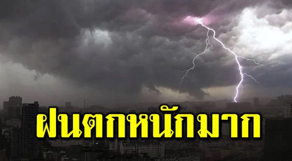 กรมอุตุฯ เผ ยจังหวัด ฝนตกหนักมาก 5-9 กันย า