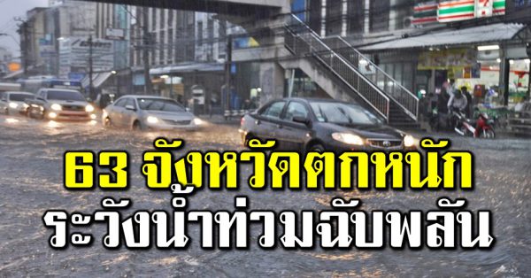 เ ตือน 63 จังหวัดฝนตกหนักมาก ระวั งน้ำท่วมฉับพลัน