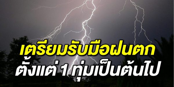 เตรียมรับมือฝนตกตั้งแต่ 1 ทุ่มเป็นต้นไป