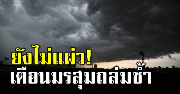 ไม่แผ่ว เ ตือนมรสุ มถล่ มซ้ำ ฝนตกหนักมาก